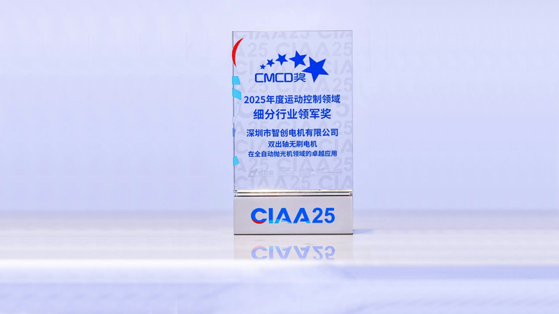 智創榮獲CMCD2025年度運動控制領域“細分行業領軍獎”
